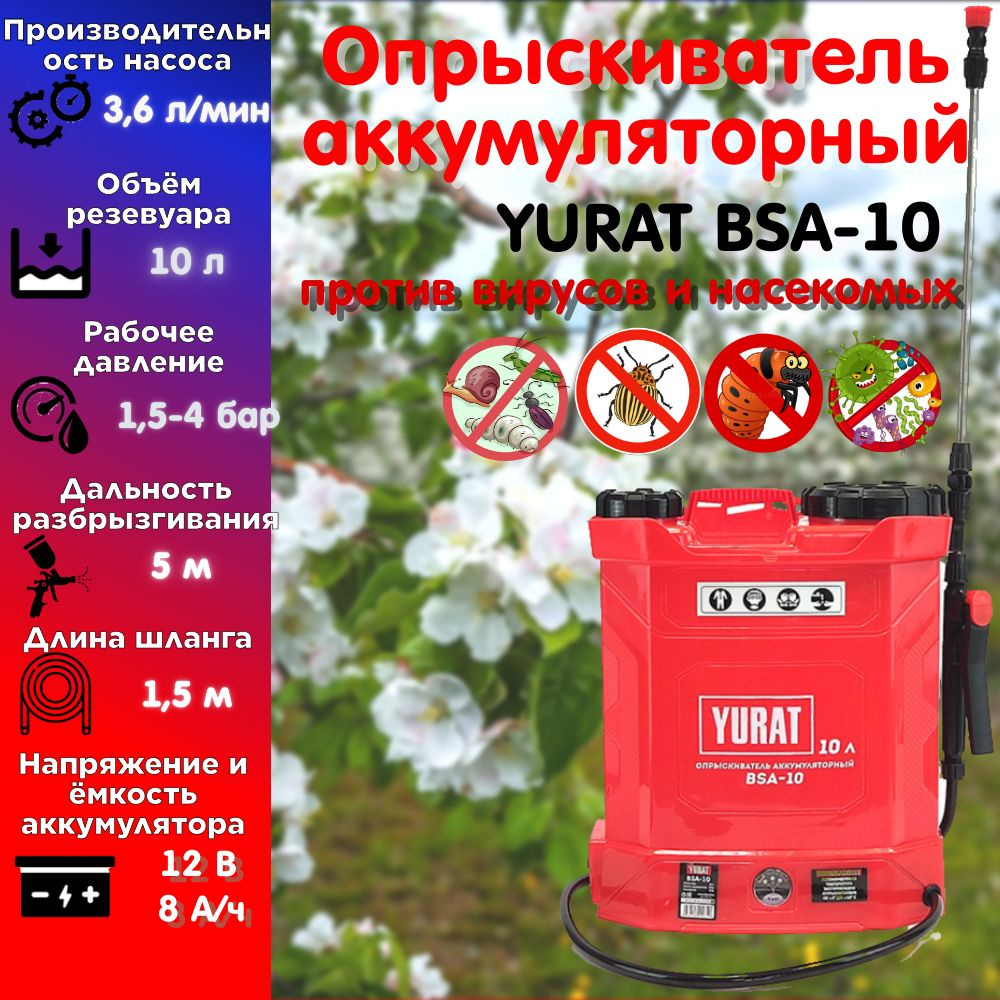 Опрыскиватель аккумуляторный YURAT BSA-10 - купить по выгодной цене в ...