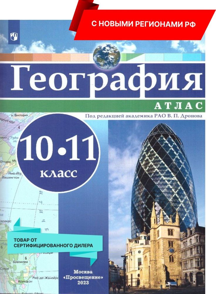 Атлас География 10-11классы. Универсальный. С новыми регионами РФ | Дронов Виктор Павлович  #1