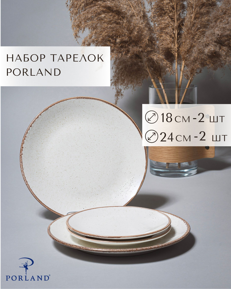 Набор плоских тарелок Porland Seasons, 18 и 24 см, бежевый, фарфор, 4 шт  #1
