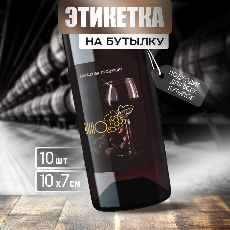 Этикетка на вино ПолиЦентр 10 x 7 см 10 шт #1