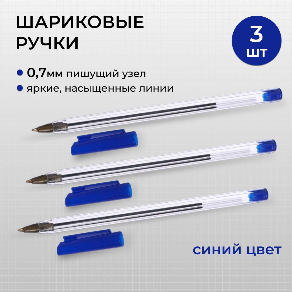  Ручка Шариковая, толщина линии: 1 мм, цвет: Синий, 3 шт. #1
