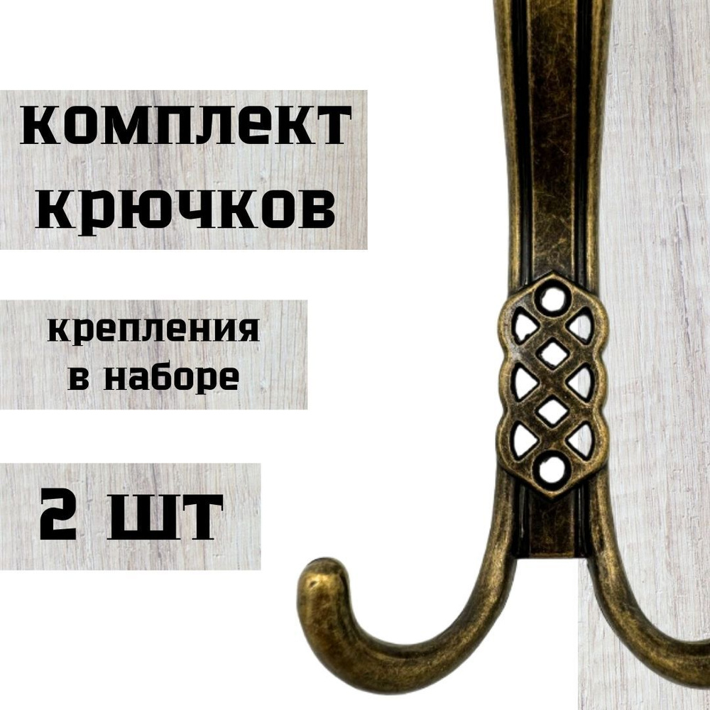 Комплект крючков МАРМА для одежды 2 штуки. Крючок 3-х рожковый бронза.  #1