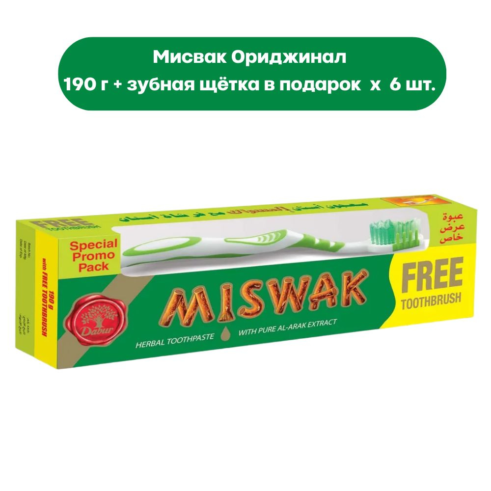 Dabur Miswak Original Зубная паста Мисвак Ориджинал 190 г + зубная щетка (6 шт.)  #1