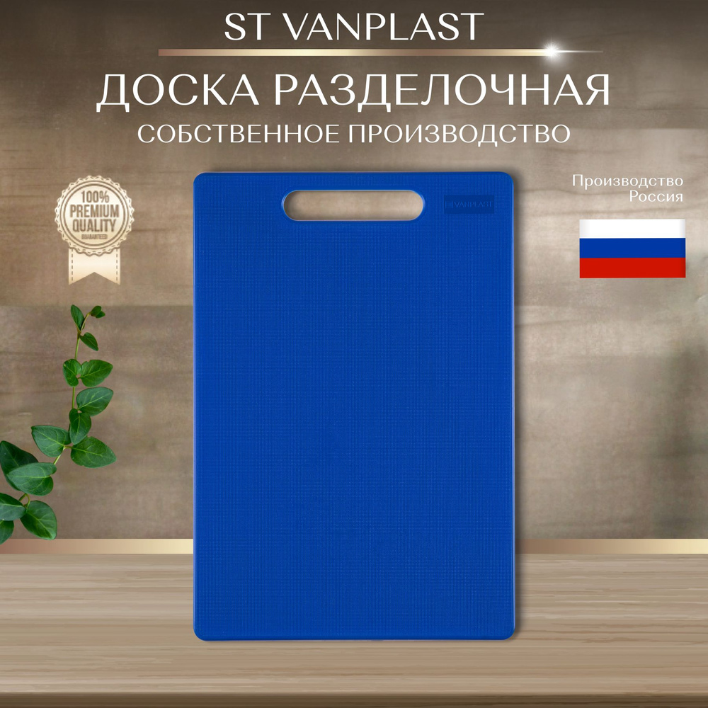 Доска разделочная ST VANPLAST для кухни, пластиковая 32х22 см, синяя, 1 штука  #1