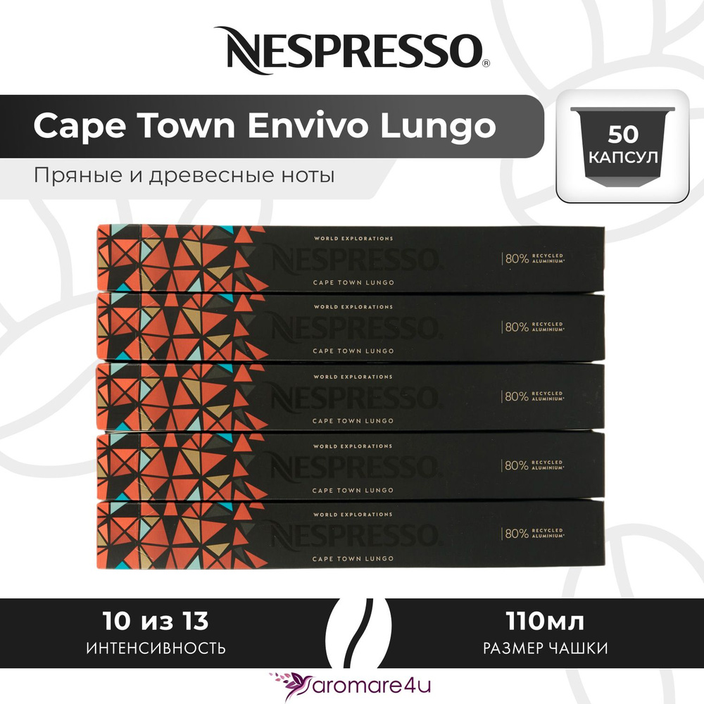 Кофе в капсулах Nespresso Cape Town Envivo Lungo - Древесный с горчинкой - 5 уп. по 10 капсул  #1