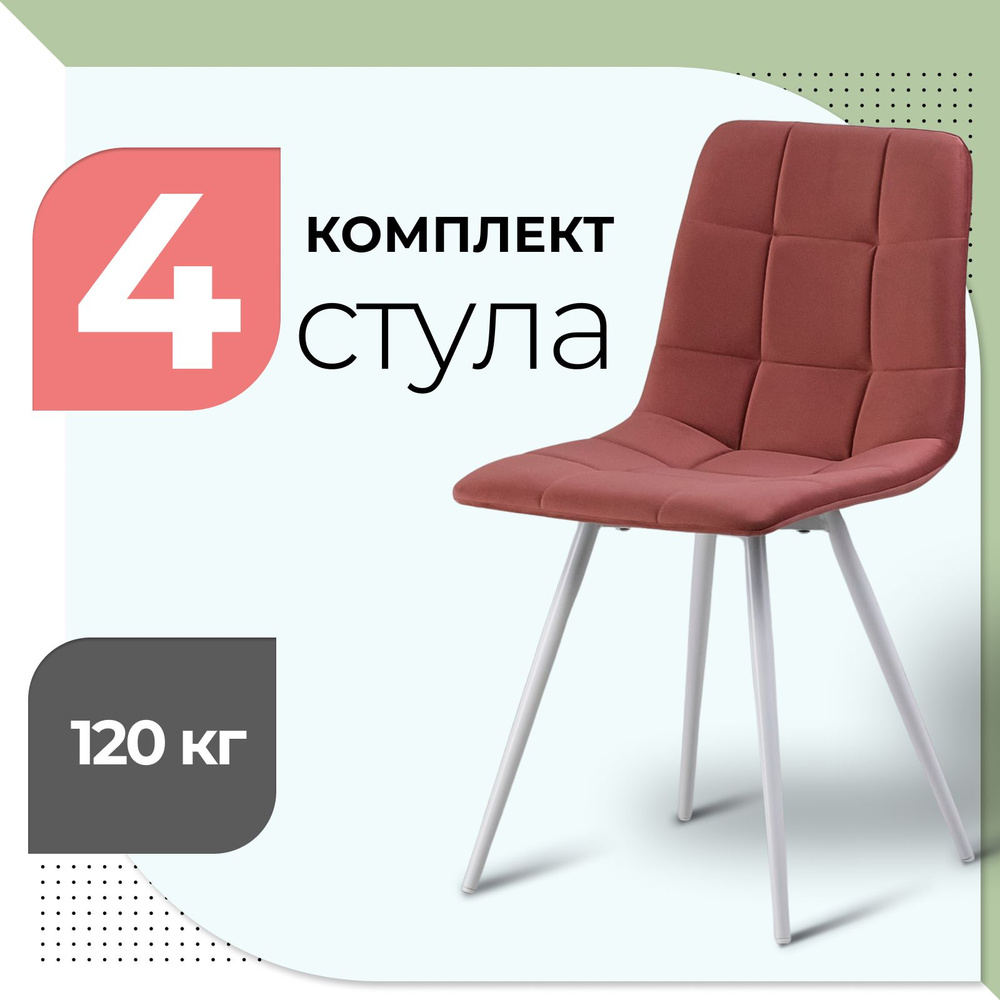 Комплект из 4 стульев для кухни велюр пыльно-розовый белые ножки  #1