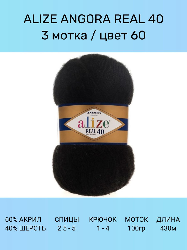 Пряжа для вязания ALIZE Angora Real 40 Ализе Ангора Реал: 60 (черный), 3 шт 430 м 100 г, 40% шерсть 60% #1