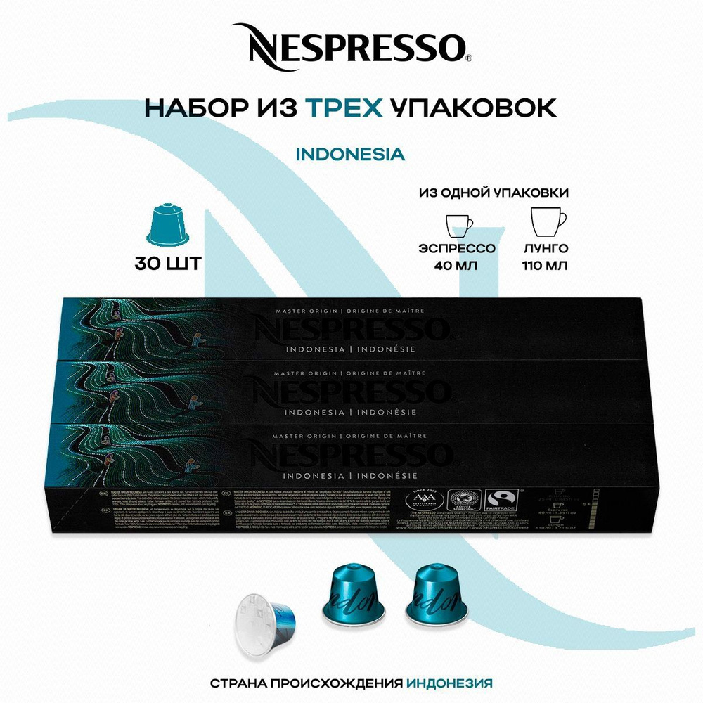 Кофе в капсулах Nespresso Master Origin Indonesia (3 упаковки в наборе) #1