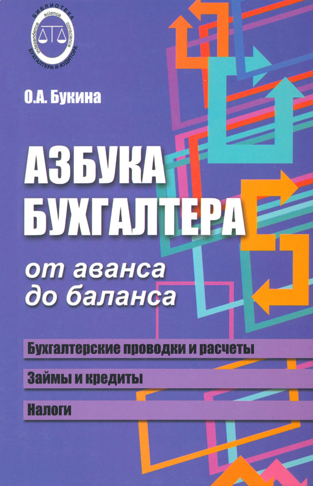 Азбука бухгалтера. От аванса до баланса | Букина Ольга Александровна  #1