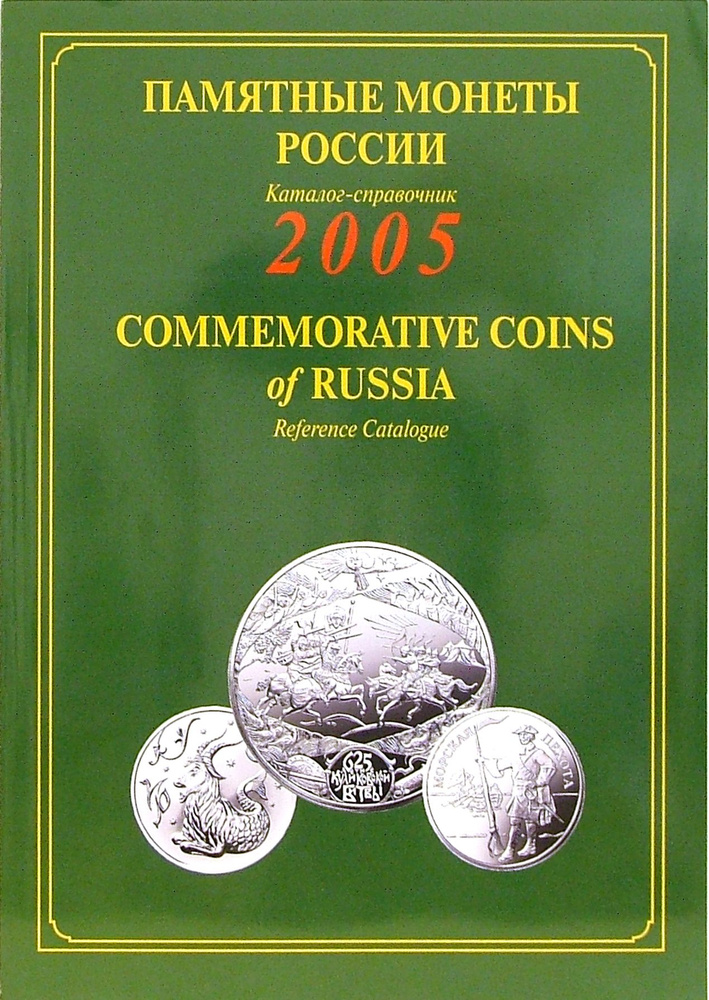 Памятные и инвестиционные монеты России. 2005. Каталог-справочник  #1