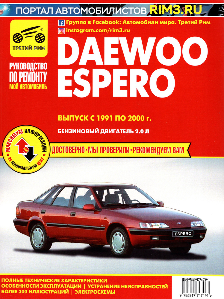 Daewoo Espero. Выпуск с 1991 по 2000 г. Руководство по эксплуатации и техническому обслуживанию  #1
