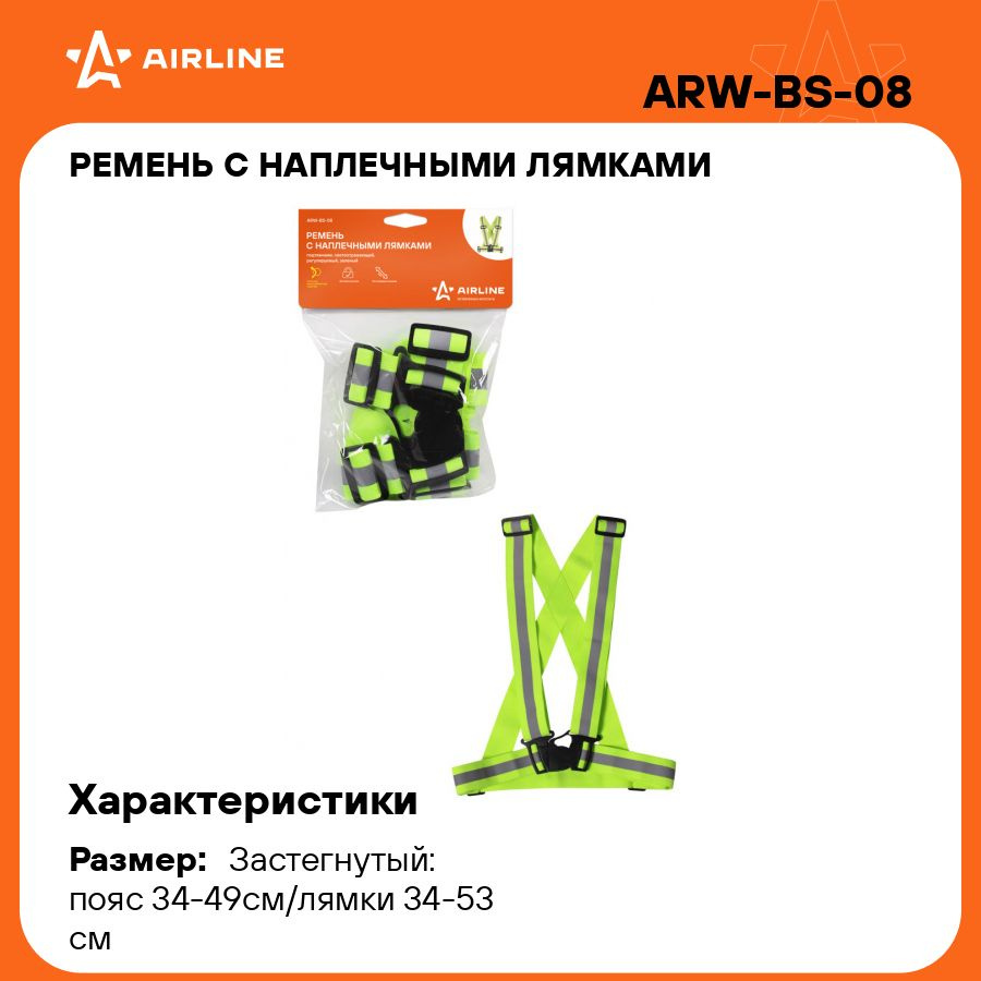 Ремень с наплечными лямками (подтяжками) светоотражающий, регулируемый размер, зеленый AIRLINE ARW-BS-08 #1