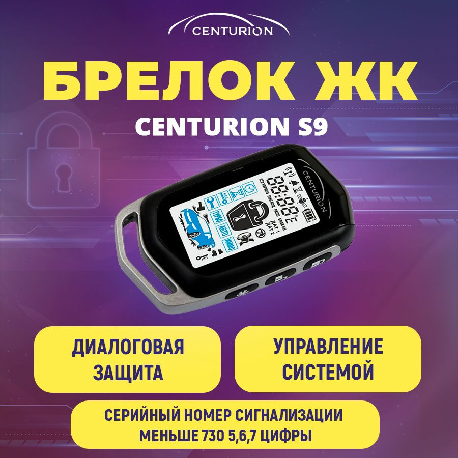 Брелок с ЖК дисплеем Centurion S9 #1