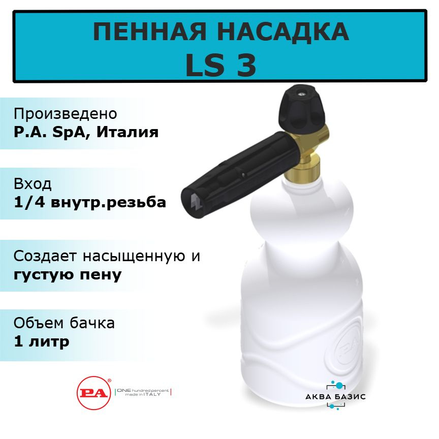 Пенная насадка LS 3, Италия. Пеногенератор LS3 P.A. SpA #1