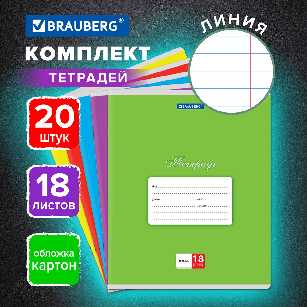 Тетрадь в линейку 18 листов комплект 20 штук Brauberg Классика, обложка картон, Ассорти (5 видов)  #1