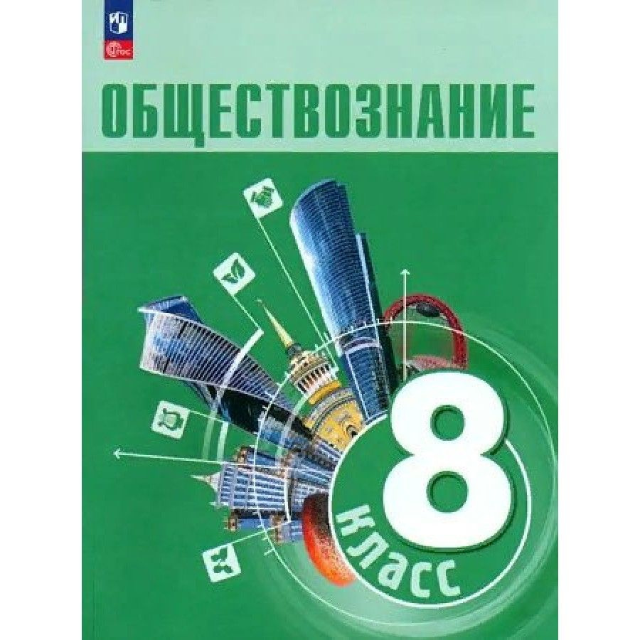 Обществознание. 8 класс. Учебник. 2023. Боголюбов Л.Н. #1