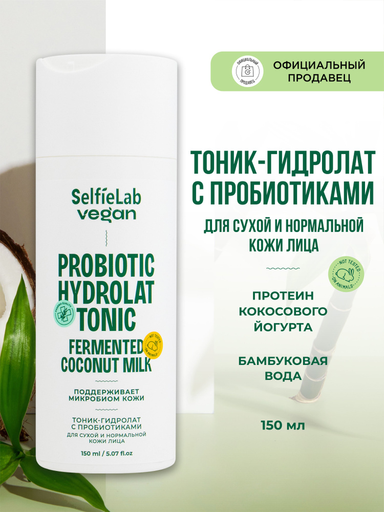 Тоник - гидролат для лица с пробиотиками для сухой кожи, 150 мл  #1