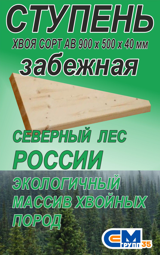 Ступень для лестницы деревянная 900х500х40 мм забежная, хвоя  #1