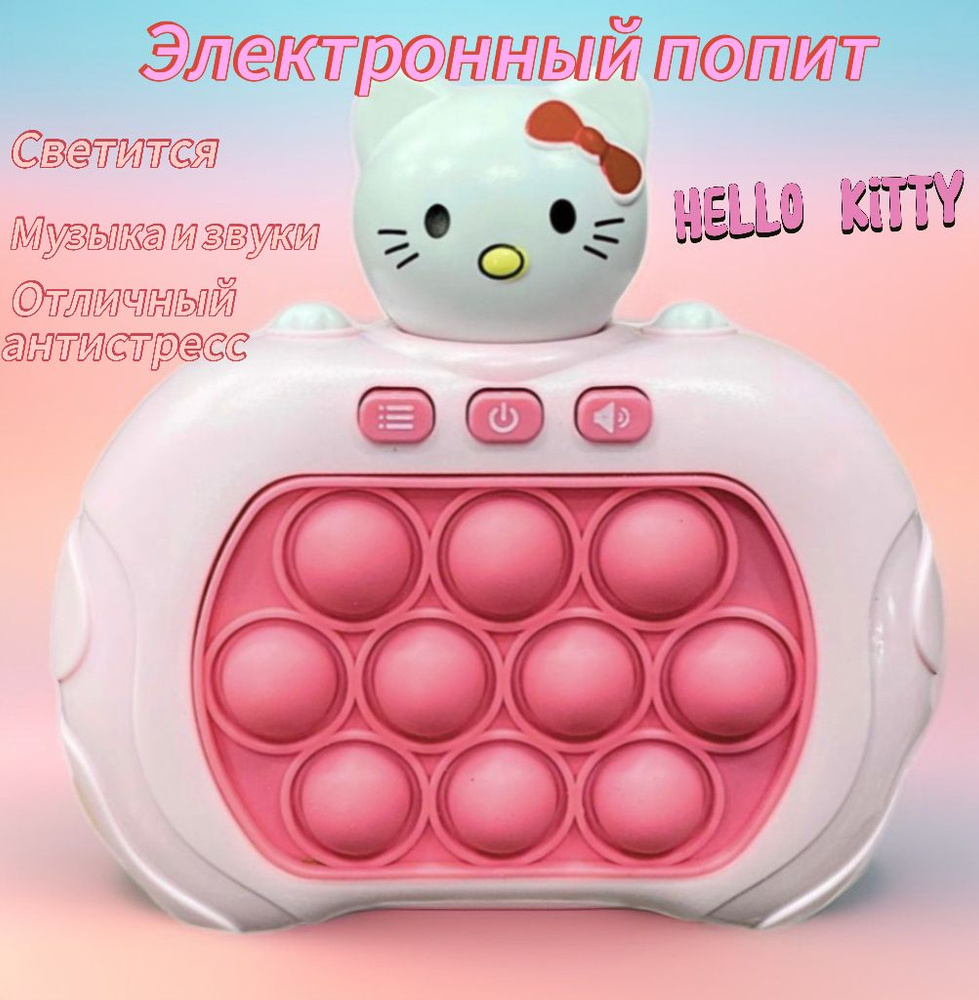 Поп-ит приставка антистресс электронная игрушка Hello Kitty Хеллоу Китти  #1