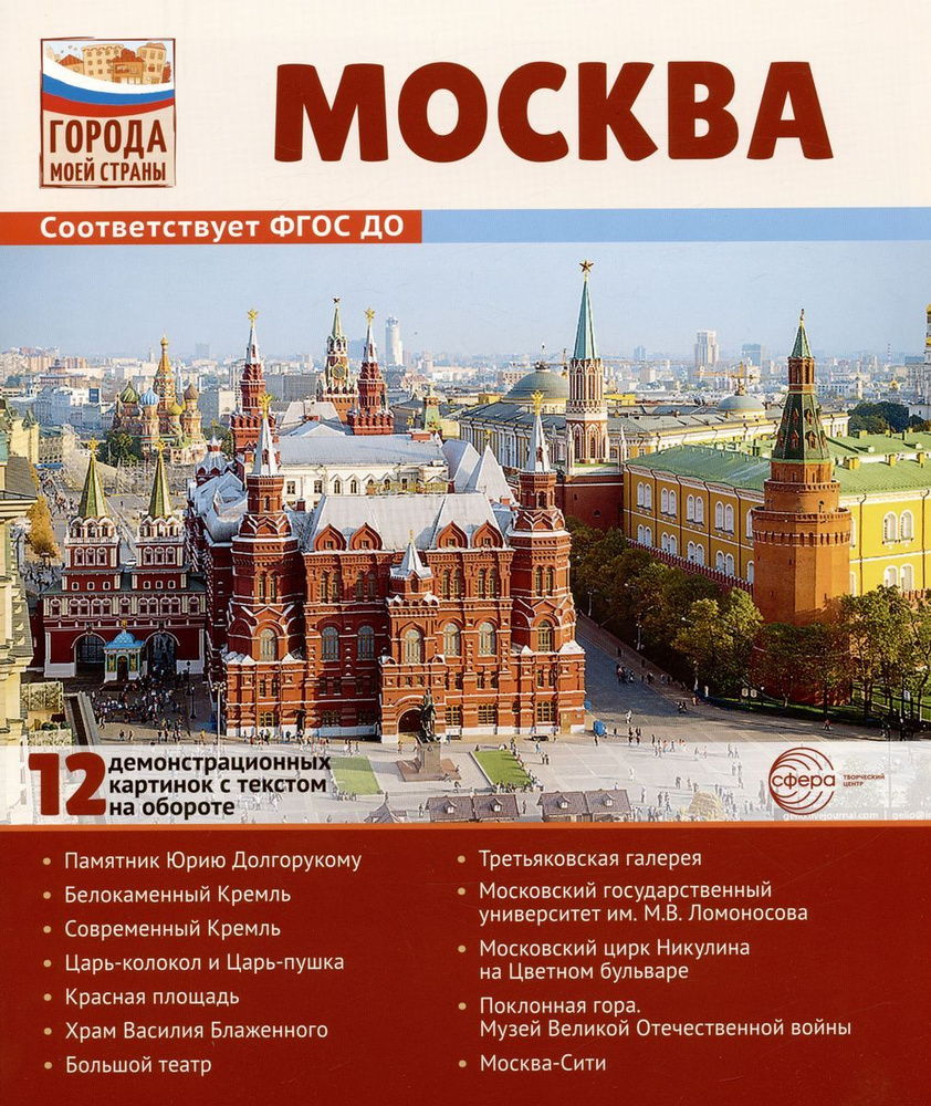 Демонстрационный материал Сфера Города моей страны. Москва. 12 картинок с текстом на обороте. 2023 год, #1