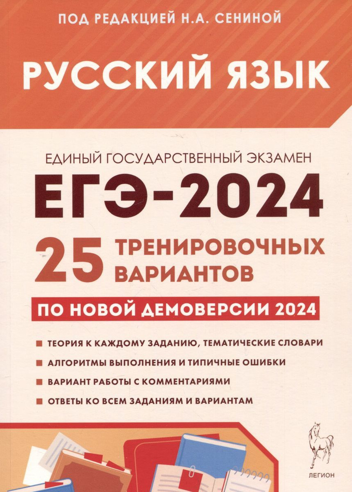 Учебное пособие Легион Русский язык. Подготовка к ЕГЭ-2024. 25 тренировочных вариантов по демоверсии #1