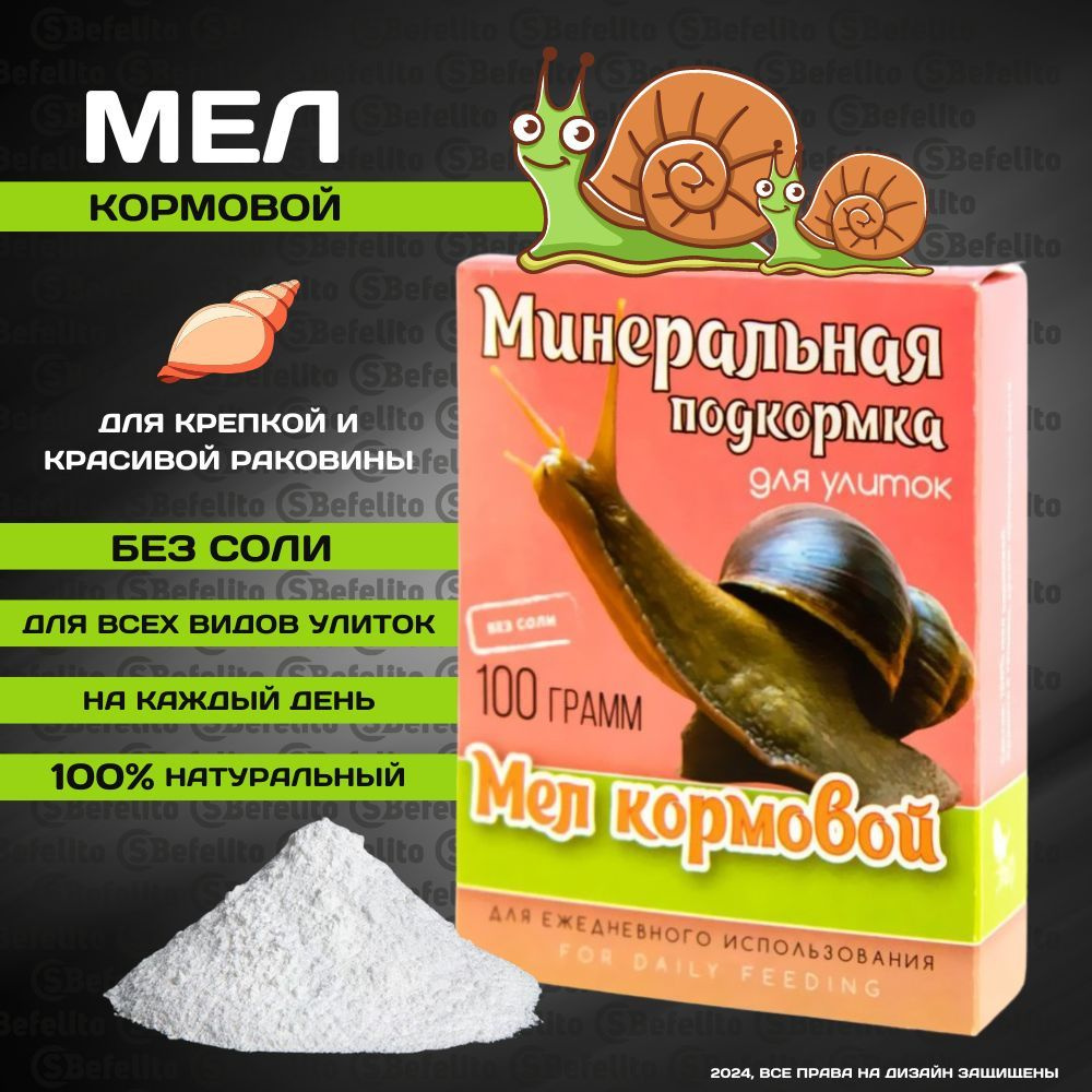 Мел кормовой для улиток , минеральная подкормка #1