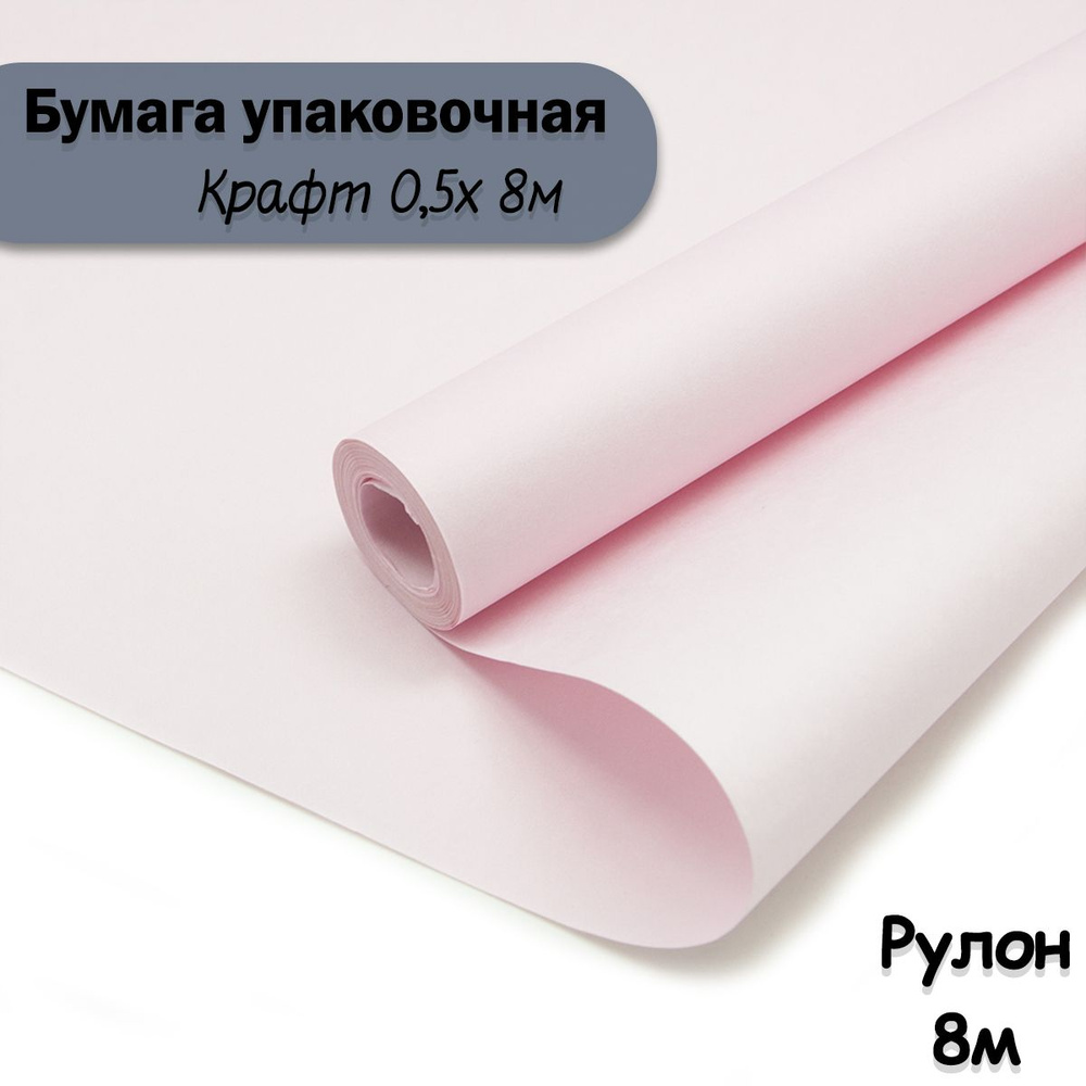 Упаковочная бумага крафт Бледно-розовый, 8м/ Упаковочная бумага для подарков рулон 0,5*8м  #1