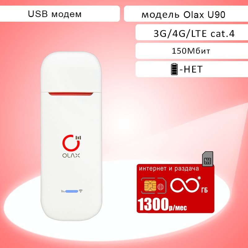 Беспроводной модем OLAX U90, безлимитный* интернет 1300 - купить по ...