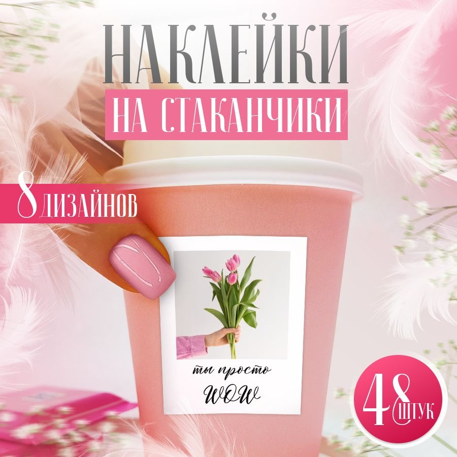 Наклейки, для стаканов, BR. BEAUTY ROOM, для салона красоты, набор наклеек 48 штук  #1