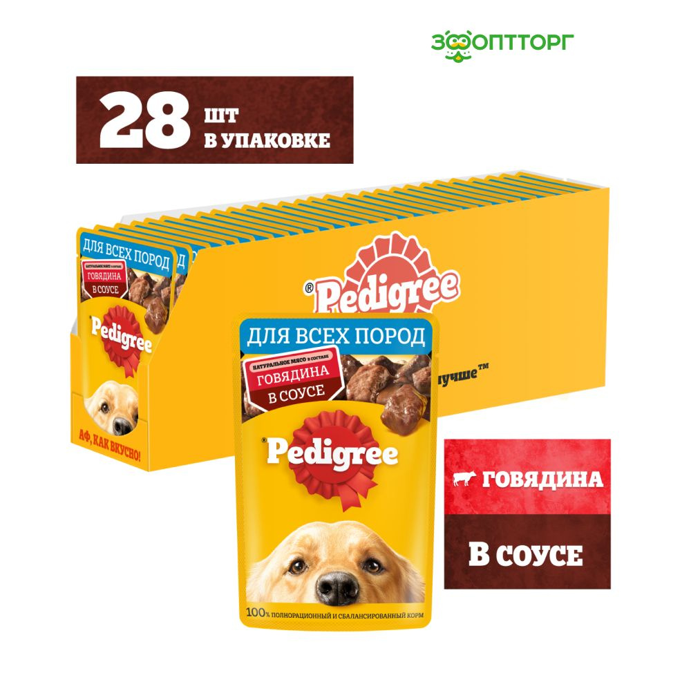 Влажный корм Pedigree для собак (кусочки в соусе), с говядиной, 85 гр.х 28 шт.  #1