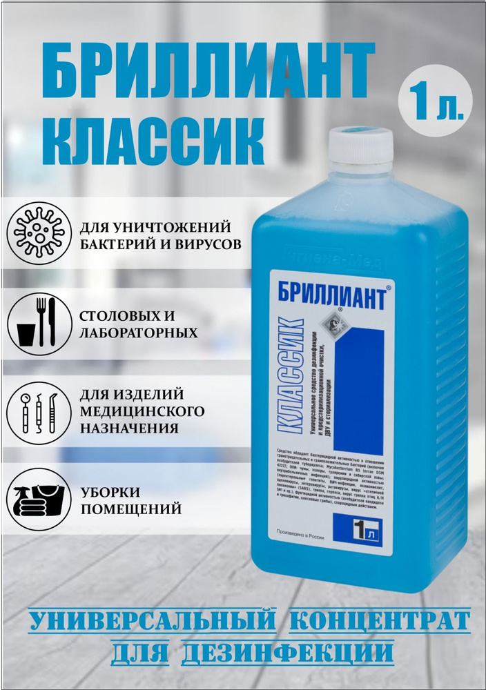 Гигиена-Мед Дезинфицирующее средство Бриллиант Классик 1 литр, кислотное  #1