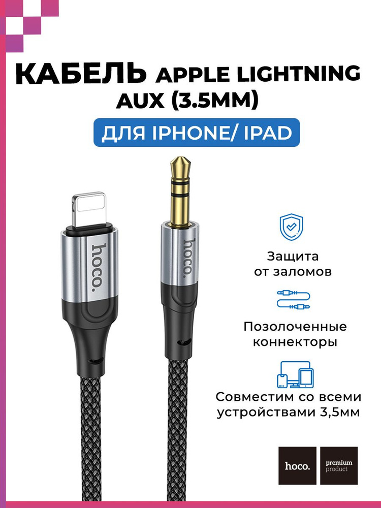 Кабель Apple Lightning- 3,5мм Jack AUX/ акустический/ аудио кабель для iPhone/ Айфон в машину/ 1м, HOCO #1