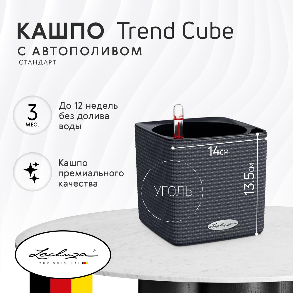 Кашпо для цветов с автополивом Lechuza Trend Cube угольное 14х14 см  #1