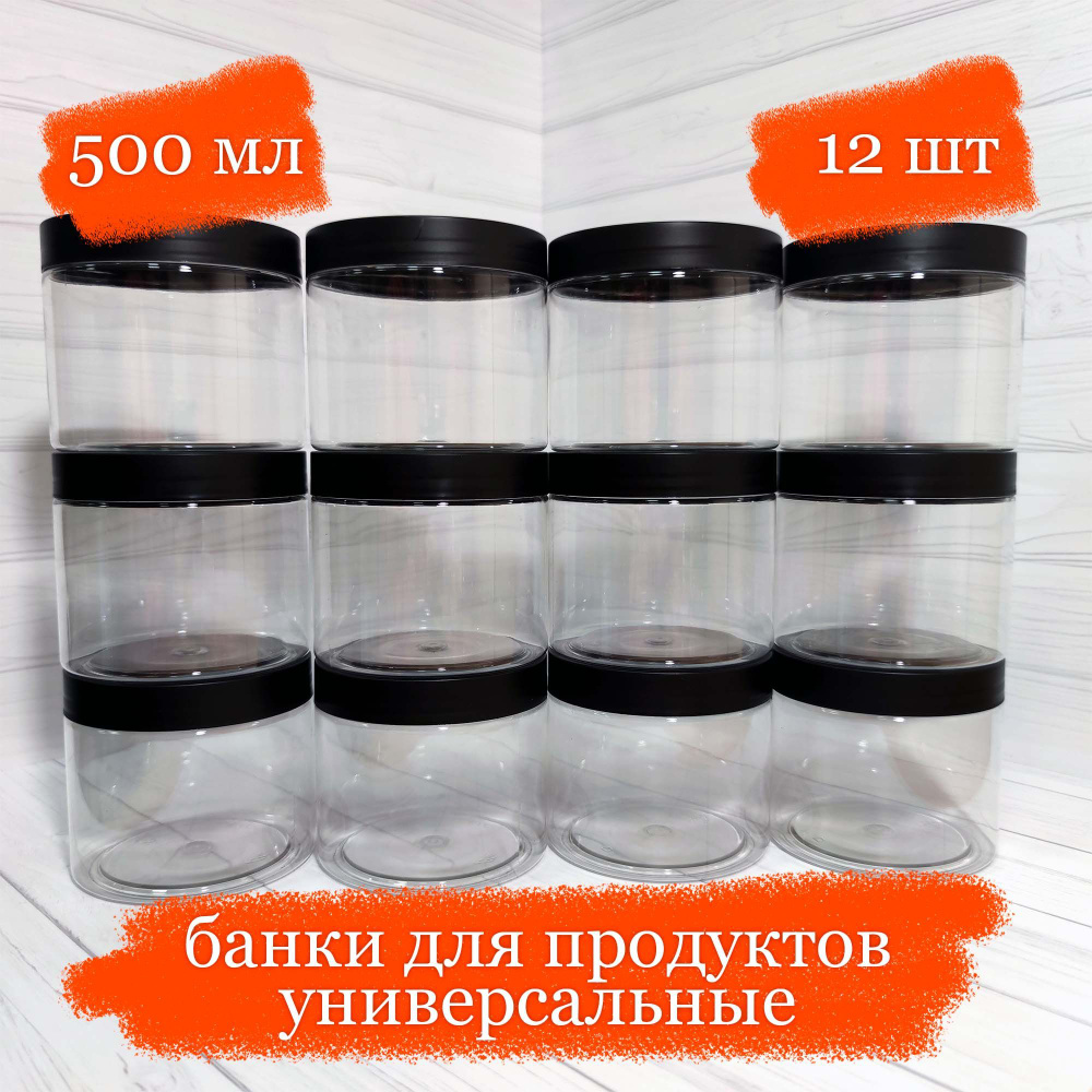 Банки пластиковые для продуктов универсальные с чёрной крышкой - 500 мл - 12 шт  #1