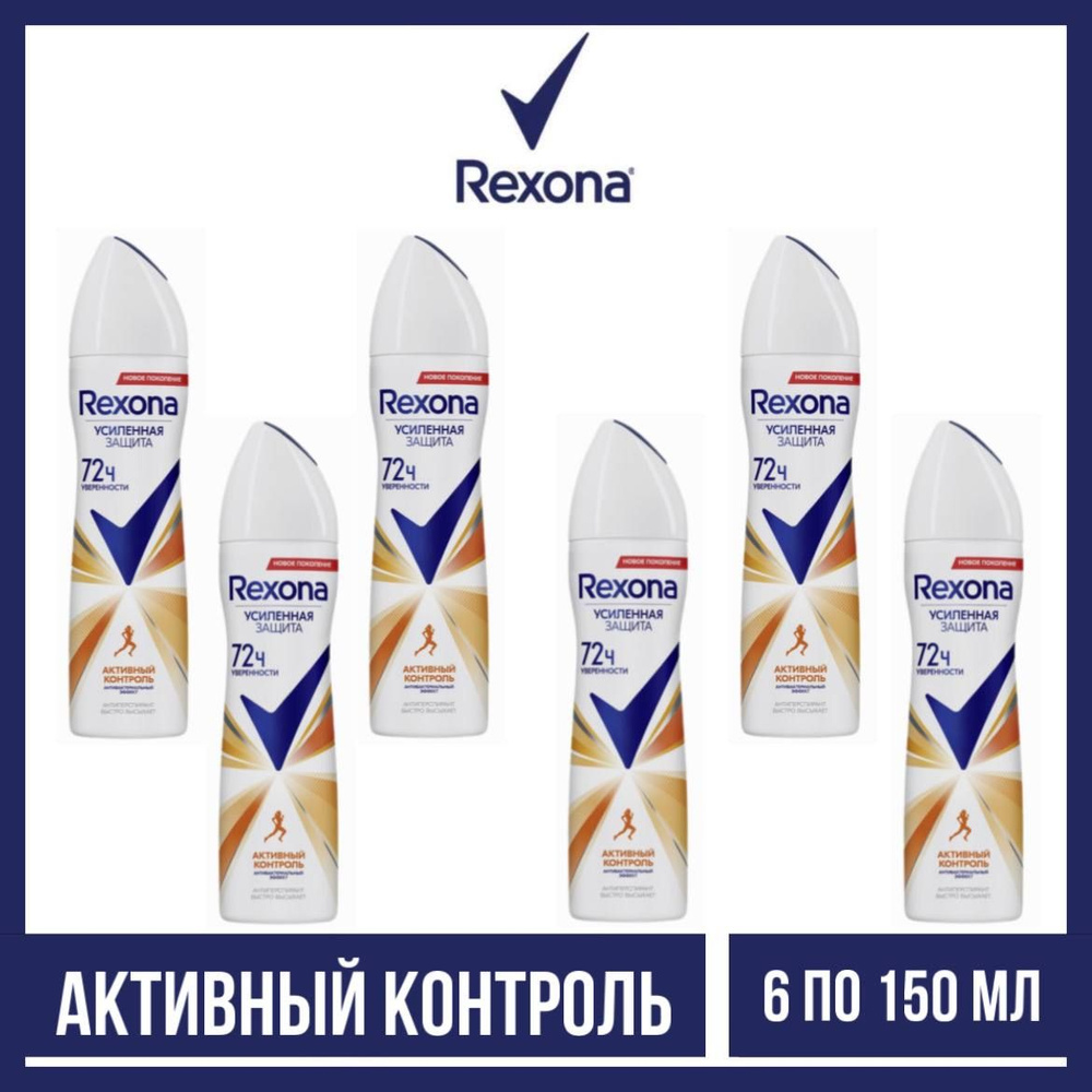 Комплект 6 шт. Антиперспирант аэрозоль Rexona Активный контроль 6 шт. по 150 мл.  #1