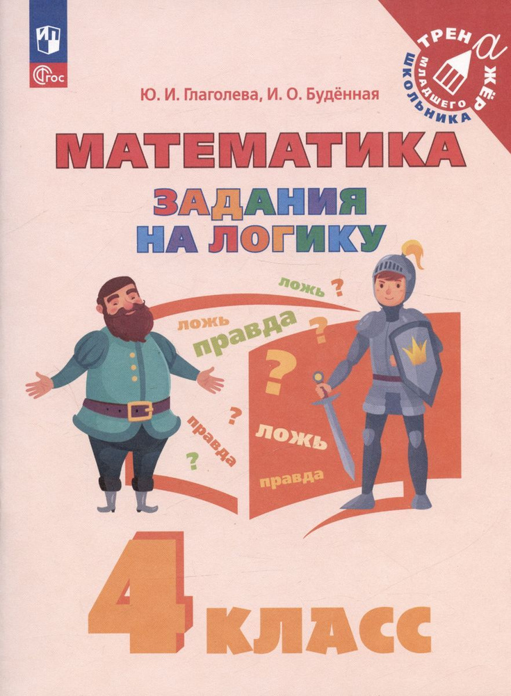 Учебное пособие Просвещение Математика. 4 класс. Задания на логику. Тренажер младшего школьника. ФГОС. #1