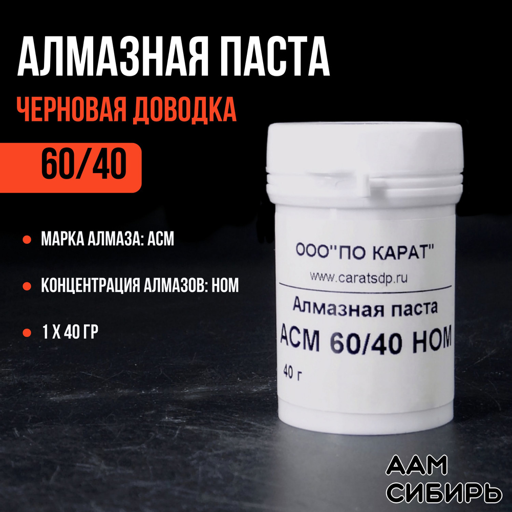 Паста алмазная АСМ 60/40 40г НОМ #1