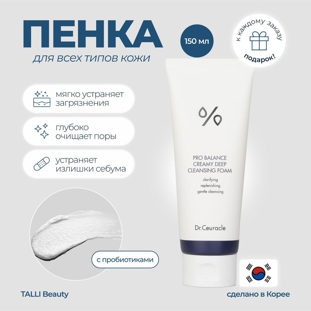 Очищающая пенка с пробиотиками для чувствительной кожи Dr.Ceuracle Pro Balance Creamy Deep Cleansing #1