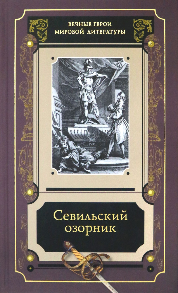 Севильский озорник. Истории о Дон-Жуане. Сборник #1