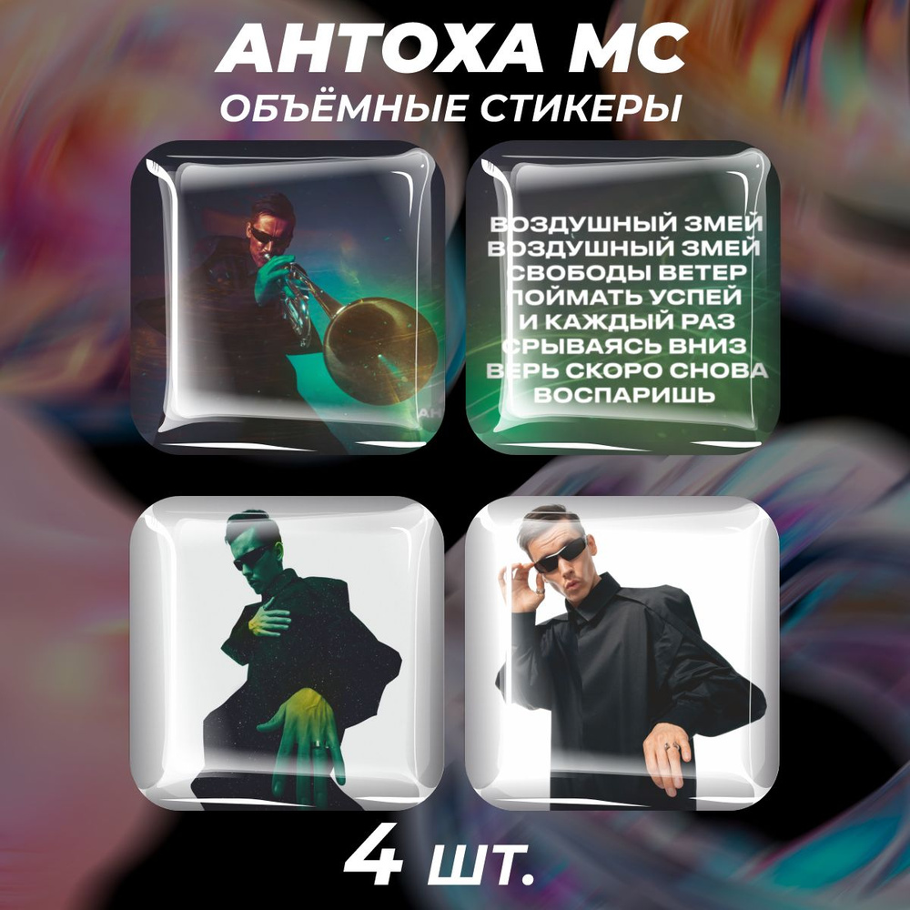 3D стикеры на телефон наклейки Антоха МС Антон Кузнецов #1