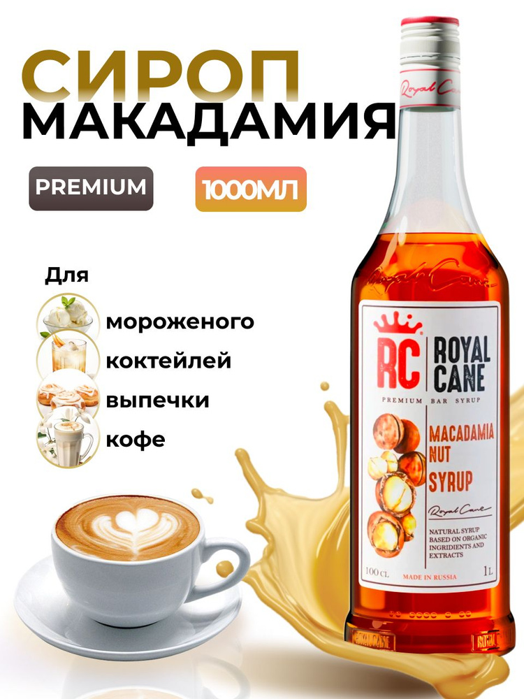 Сироп Royal Cane Орех Макадамия для кофе, лимонада, коктейлей, чая, десертов, 1л  #1