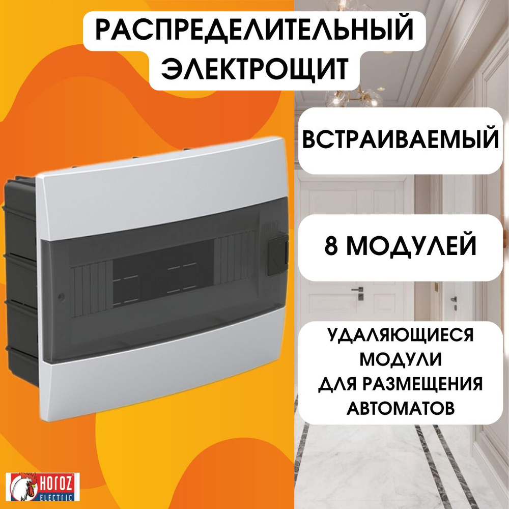 Horoz Electric ЩРВ 8 модулей встраиваемый электрощит для автоматических выключателей, белая коробка предохранителей #1