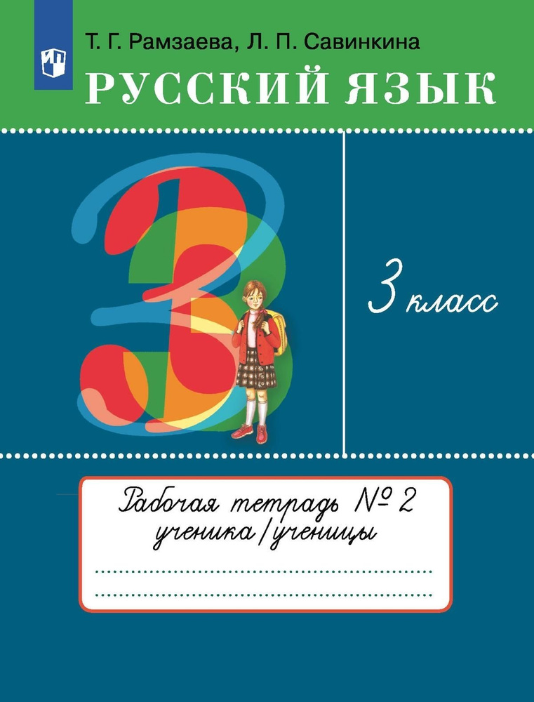 Русский язык 3 класс Рабочая тетрадь В 2 ч Часть 2 #1