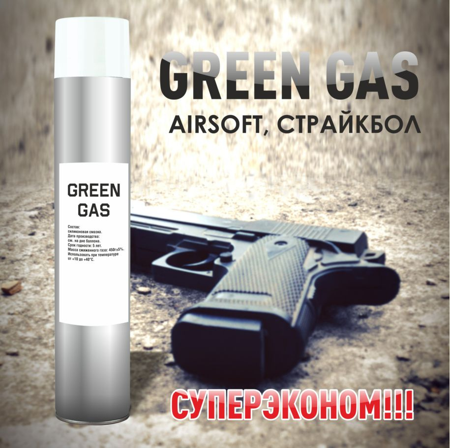 Green Gas, Грин-газ для пневматики 1000 мл #1