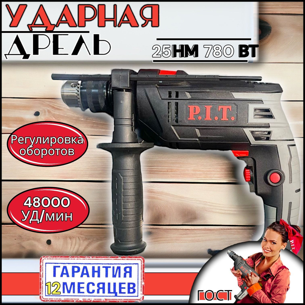 Дрель ударная электрическая P.I.T. PSB13-C2 (780 Вт, регулировка оборотов, 48000 уд/мин) для сверления #1