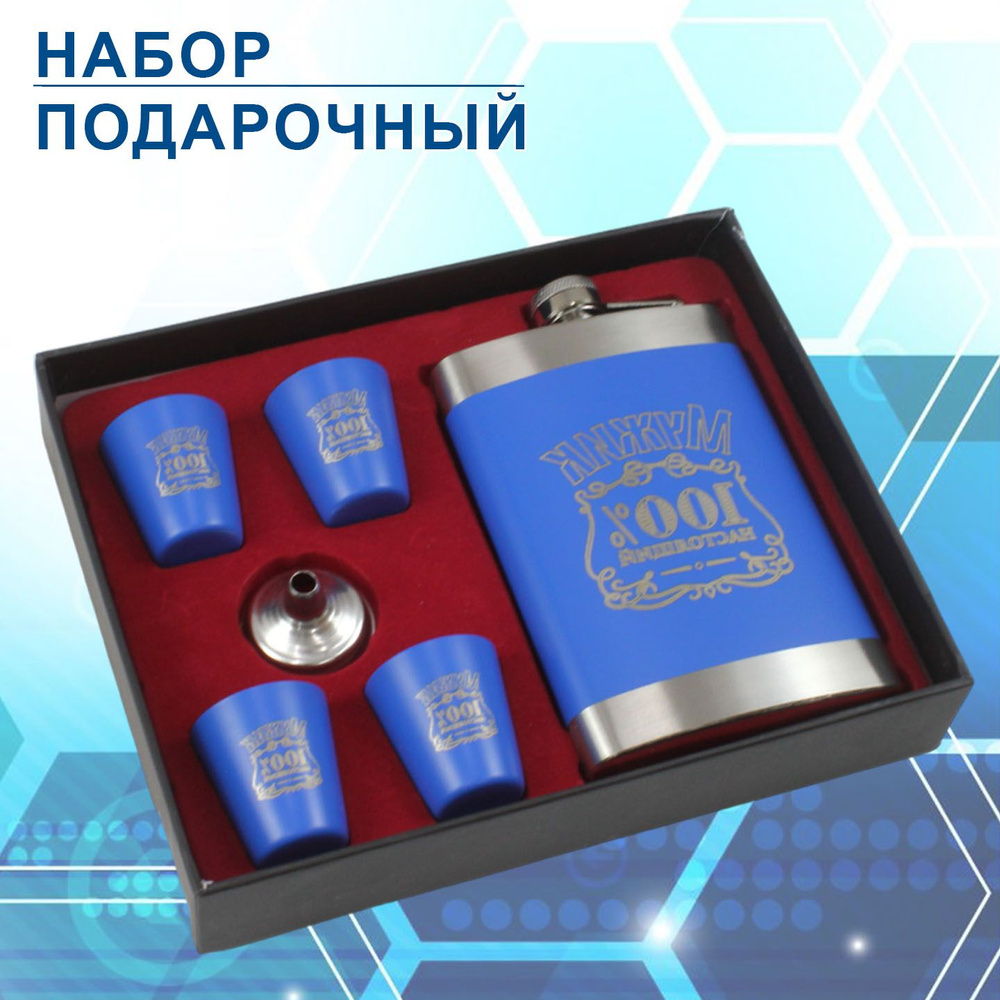 Подарочный набор "Мужик 100% настоящий" фляжка 9oz (280мл) + 4 рюмки по 25 мл цвет синий, воронка для #1