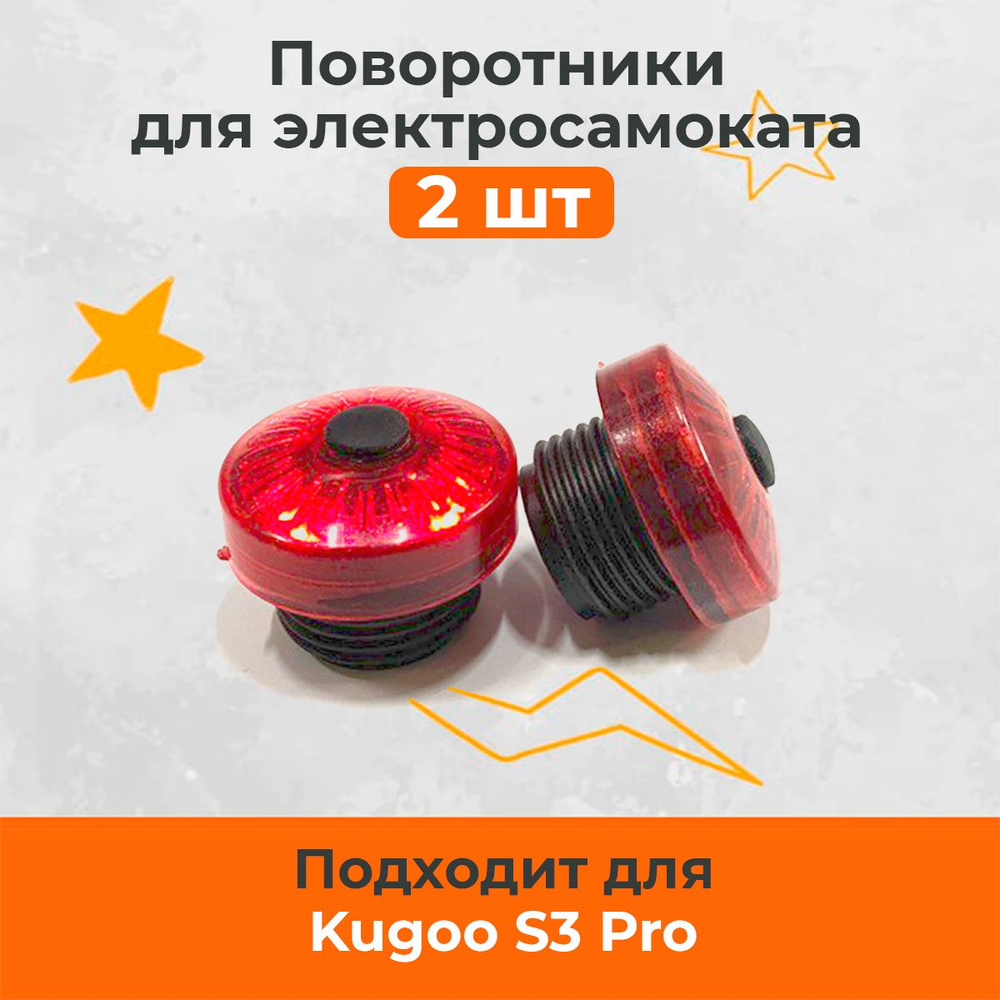 Поворотник для электросамоката Kugoo S3Pro(2шт) #1