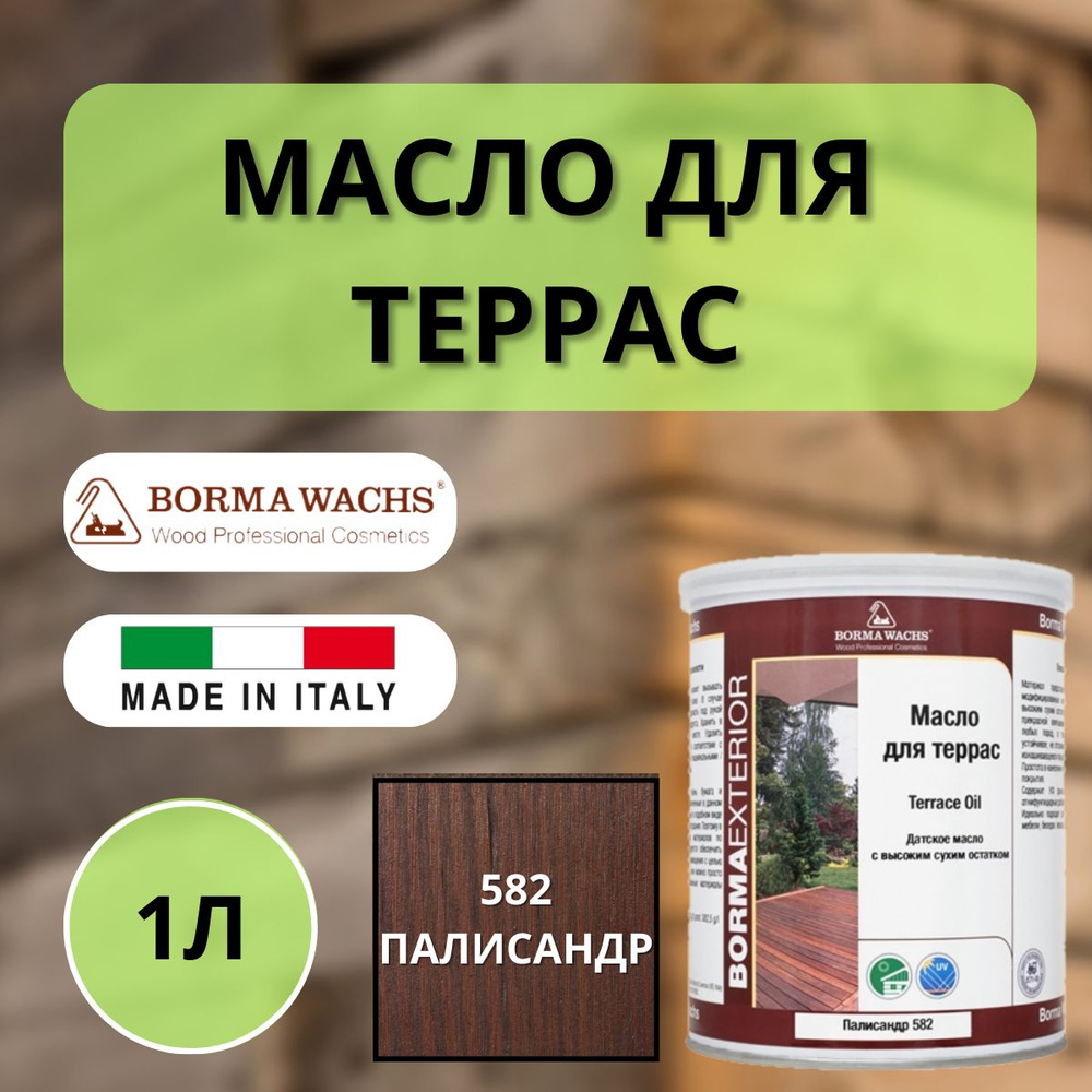 Масло для дерева/террас датское IL BORMA WACHS 1л., 582 Палисандр 4971IL-DS582  #1