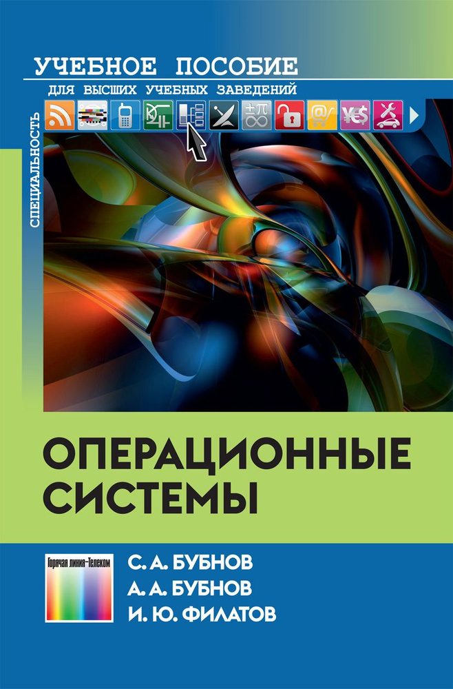 Операционные системы | Бубнов Сергей Алексеевич, Бубнов Алексей Алексеевич  #1