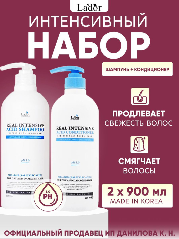 Lador Шампунь и кондиционер / Набор для сухих и поврежденных волос Real Intensive Acid Shampoo & Conditioner, #1